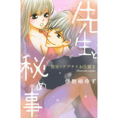 先生と秘め事　教室でアブナイお仕置き