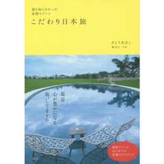こだわり日本旅　誰も知らなかった星野リゾート
