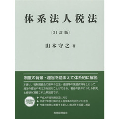 体系法人税法　〔２０１４〕３１訂版