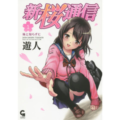 新・桜通信　　　１