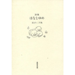 詩集　はなとゆめ