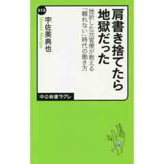 肩書き捨てたら地獄だった　挫折した元官僚が教える「頼れない」時代の働き方