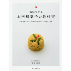 家庭で作る本格和菓子の教科書　季節と定番の６０品をコツや豆知識とともにわかりやすく解説