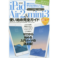 ｉＰａｄ　Ａｉｒ　２　＆　ｍｉｎｉ　３使い始め完全ガイド　初心者ユーザーもすぐに使えるようになる！