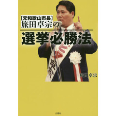 〈元和歌山市長〉旅田卓宗の選挙必勝法