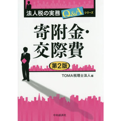 寄附金・交際費　第２版