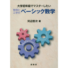 大学初年級でマスターしたい物理と工学のベーシック数学