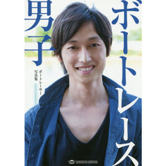 ボートレース男子　ボートレーサー写真集