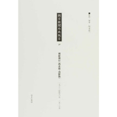 朝日新聞外地版　２－２８　復刻　朝鮮朝日〈西北版・南鮮版〉　１９３３年１月～６月