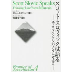 スコット・スロヴィックは語る　ユッカマウンテンのように考える