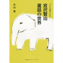 宮沢賢治童話の世界　子ども読者とひらく