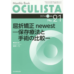 ＯＣＵＬＩＳＴＡ　Ｍｏｎｔｈｌｙ　Ｂｏｏｋ　Ｎｏ．２１（２０１４－１２月号）　屈折矯正ｎｅｗｅｓｔ　保存療法と手術の比較