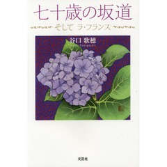 七十歳の坂道　そしてラ・フランス