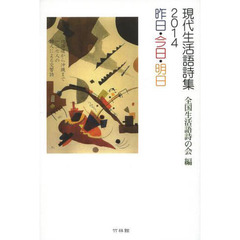 現代生活語詩集　２０１４　昨日・今日・明日