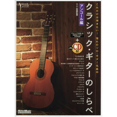 クラシック・ギターのしらべ アンコール編(CD、DVD付)