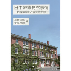 日中韓博物館事情　地域博物館と大学博物館