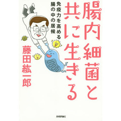 腸内細菌と共に生きる　免疫力を高める腸の中の居候