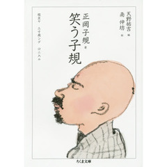 笑う子規