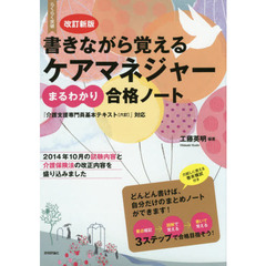 らくらく突破書きながら覚えるケアマネジャーまるわかり合格ノート　改訂新版
