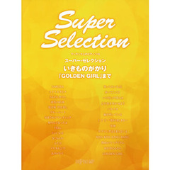 スーパー・セレクションいきものがかり　「ＧＯＬＤＥＮ　ＧＩＲＬ」まで