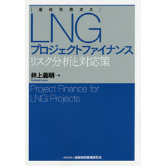 LNG(液化天然ガス)プロジェクトファイナンス-リスク分析と対応策