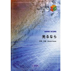 楽譜　光るなら　Ｇｏｏｓｅ　ｈｏｕｓｅ