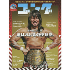 ゴング　ＰＲＯ－ＷＲＥＳＴＬＩＮＧ　ＭＡＧＡＺＩＮＥ　１号　選ばれし者の使命感