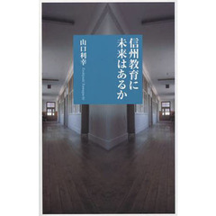 信州教育に未来はあるか