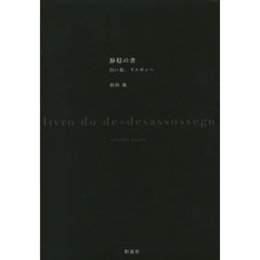 静穏の書　白い街、リスボンへ