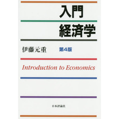 入門経済学 第4版　第４版