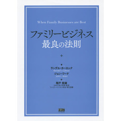 ファミリービジネス最良の法則