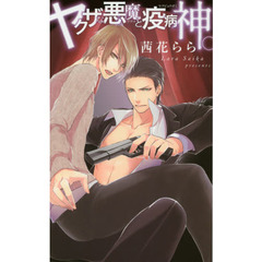 ヤクザな悪魔と疫病神。