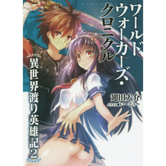 ワールドウォーカーズ・クロニクル　異世界渡り英雄記　２