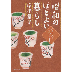 昭和のほどよい暮らし　モノと人をだいじにする