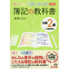 みんなが欲しかった簿記の教科書日商２級商業簿記　第４版