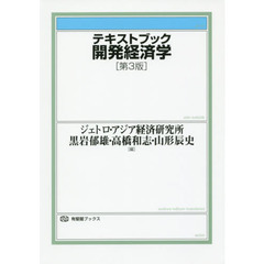 テキストブック開発経済学　第３版