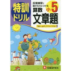 特訓ドリル算数文章題　小５