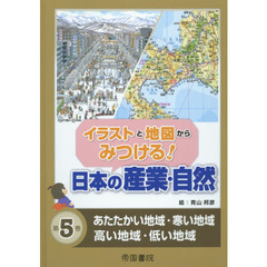 イラストと地図からみつける！日本の産業・自然　第５巻　あたたかい地域・寒い地域・高い地域・低い地域