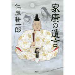 家康の遺言