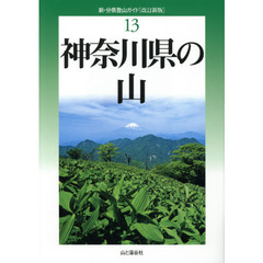 神奈川県の山　改訂新版