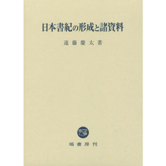 日本書紀の形成と諸資料