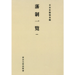 藩制一覽　１　オンデマンド版
