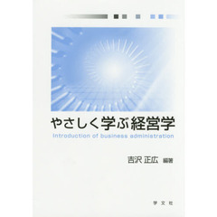 やさしく学ぶ経営学