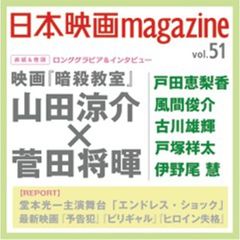日本映画ｍａｇａｚｉｎｅ　ｖｏｌ．５１（２０１５）　山田涼介×菅田将暉　映画『暗殺教室』　風間俊介　伊野尾慧　戸塚祥太　中村倫也　松下優也　古川雄輝