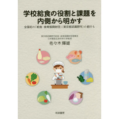 学校給食の役割と課題を内側から明かす　全国初の「給食・食育振興財団」〈東京都武蔵野市〉の紹介も