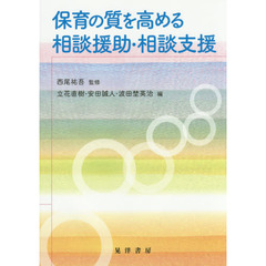 保育の質を高める相談援助・相談支援