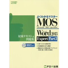 Microsoft Office Specialist Microsoft Word 2013 Expert Part2 対策テキスト& 問題集 (よくわかるマスター)