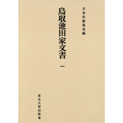 鳥取池田家文書　１　オンデマンド版
