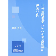 世代重複モデルによる環境問題の経済分析