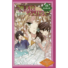 魔天使マテリアル　１８　図書館版　昏き森の柩